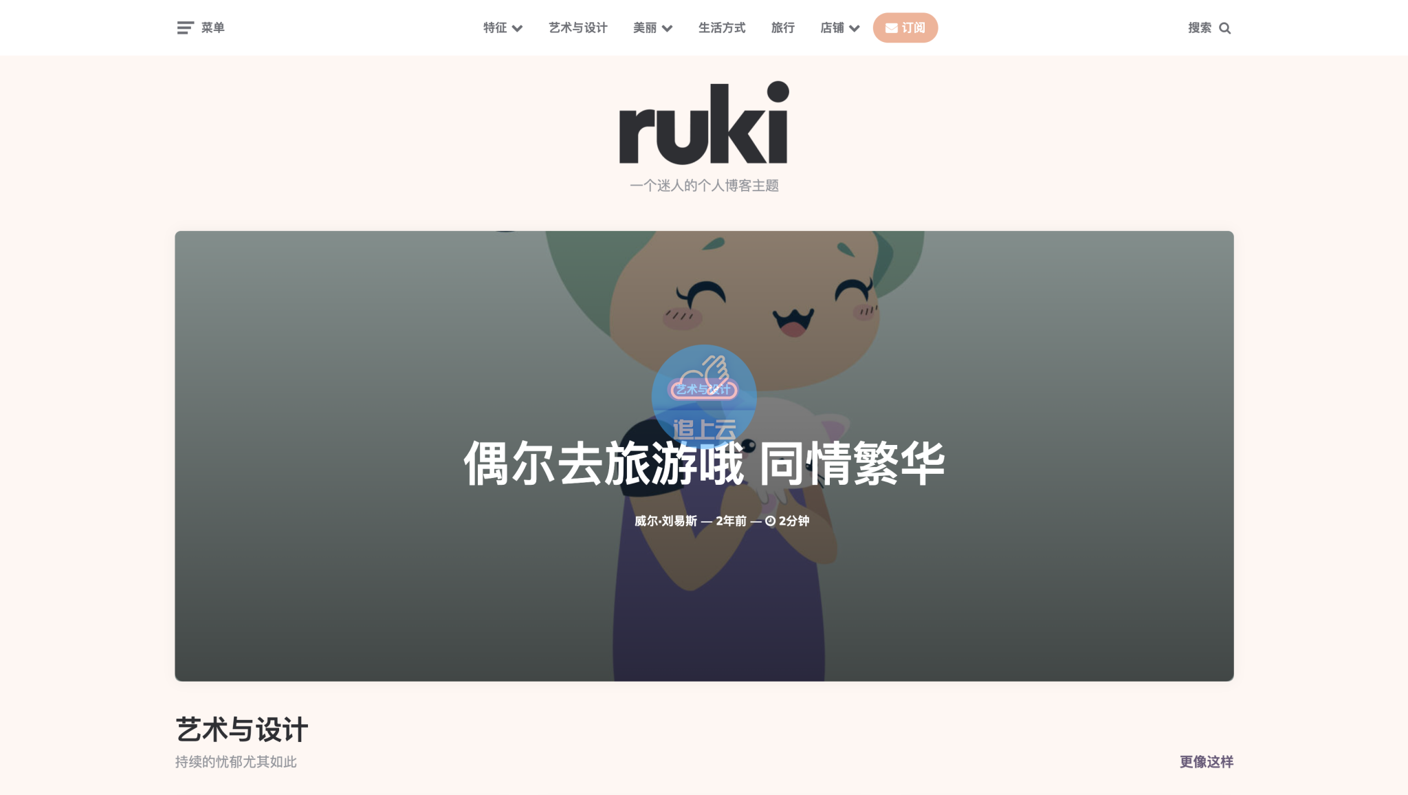RUKI V1.2.6一个迷人的个人博客WordPress主题插图追上云